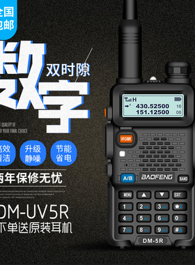 宝锋DM-UV5R数字DMR模拟双时隙对讲机双段Tier2支持数字中继验机