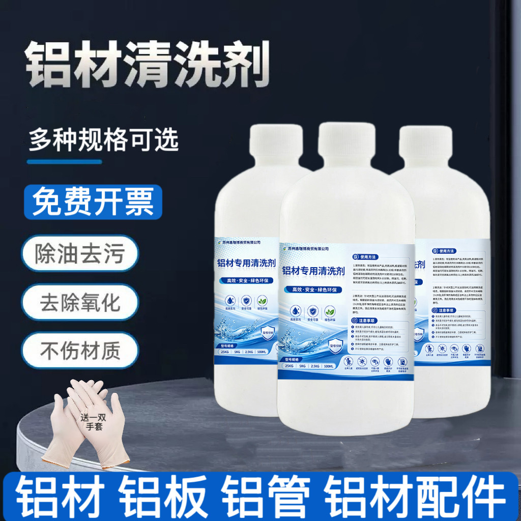 铝材专用清洗剂铝合金表面氧化物清洁铝件翻新除油污铝材清洗剂