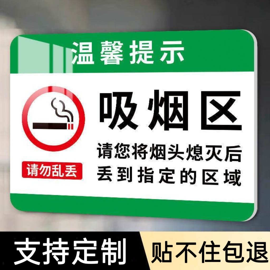吸烟区标识牌户外吸烟区域指示牌贴纸禁止吸烟提示牌吸烟点抽烟区