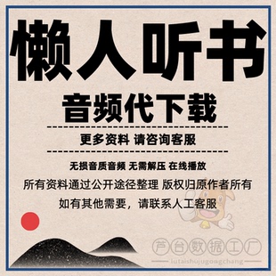 懒人听书代下载音频音乐MP3评书有声书小说听书格式转换xm转换MP3