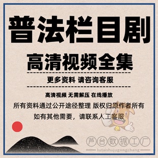 2010-2026普法栏目剧节目法制纪实普法奇葩事件视频索材