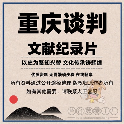 重庆谈判纪录片6集高清视频全集视频素材 抖音热门视频解说素材