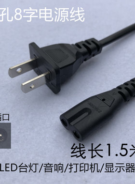 台灯充电线8字电源线充电器电视显示器音响两孔tlc雅格久量八字线