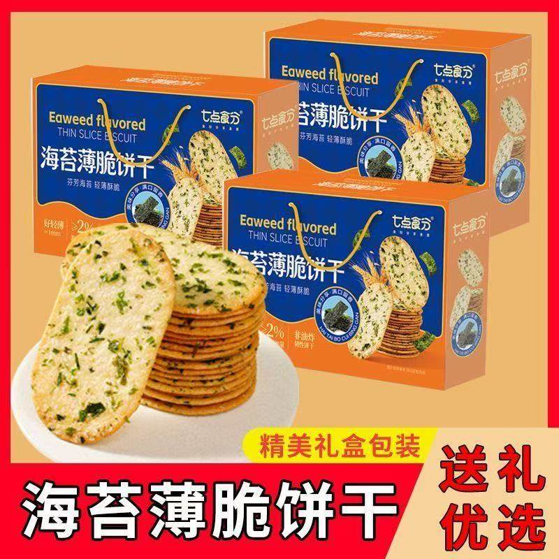 海苔薄脆饼干零食500g礼盒海苔咸味薄饼解馋休闲代餐送礼品年过节