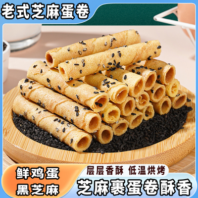 老上海风味芝麻蛋卷蛋酥卷零食品小吃休闲食品饼干早餐小包装整箱