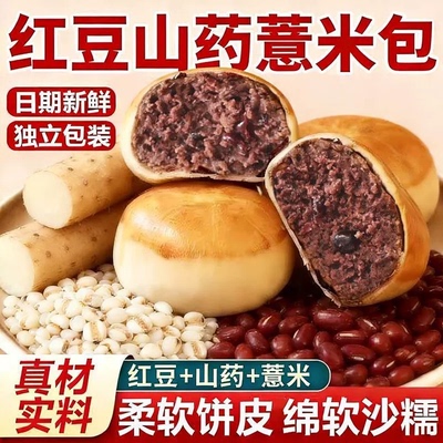 抖音同款薄皮山药薏米红豆包早餐夹心豆沙包绵密代餐饱腹休闲零食