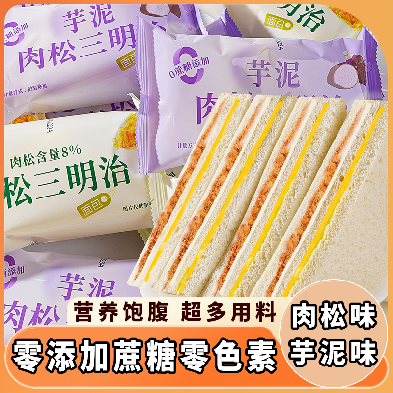 芋泥肉松三明治面包早餐整箱健康无边吐司零食品休闲食品小吃饱腹