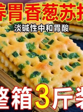 香葱苏打饼干儿童咸味梳打无蔗糖整箱餐休闲解馋零食薄脆饼干包装