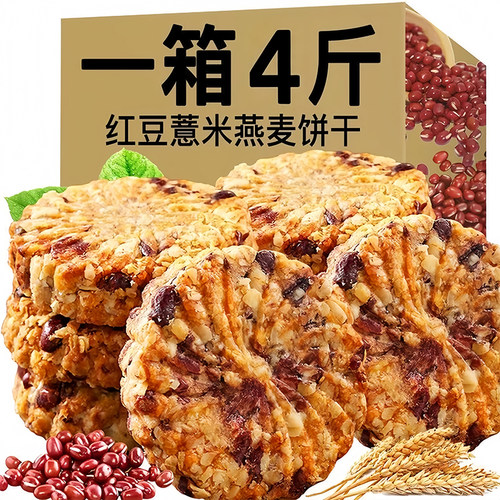 红豆薏米燕麦饼干无蔗糖粗粮早餐代餐饱腹养胃健康休闲零食整箱