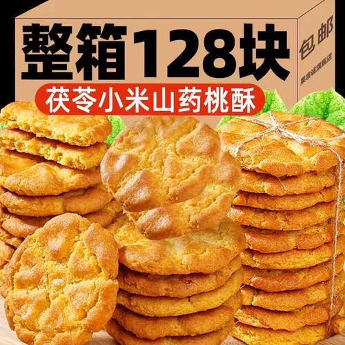 茯苓小米铁棍山药桃酥饼无蔗糖早餐代餐粗粮糕点整箱零食茯苓饼干 - 封面