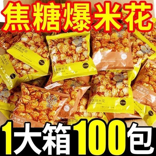 爆米花美式球形奶油焦糖味玉米花膨化零食苞谷花整箱混装休闲零食