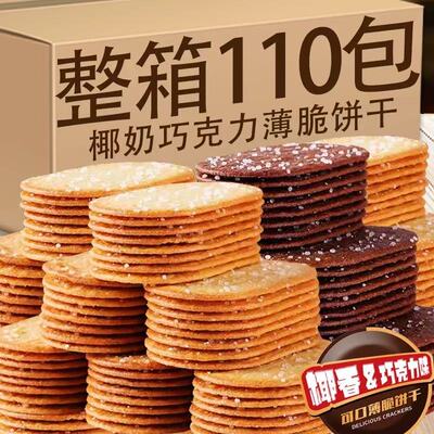 椰香味/巧克力味椰奶薄脆饼干单独包装网红爆款好吃茶点零食整箱