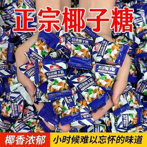 椰子糖海南特产特浓传统特制硬糖喜糖果包散装怀旧休闲零食品整箱