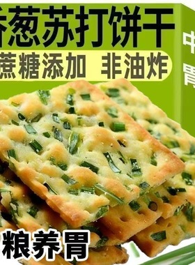 香葱苏打饼干养胃淡碱性葱香咸味饼干整箱休闲吃货零食品朋友分享