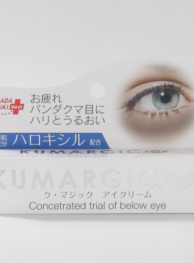 现货日本Kumargic淡化黑眼圈黑色素眼霜20g改善眼袋细纹熊猫眼