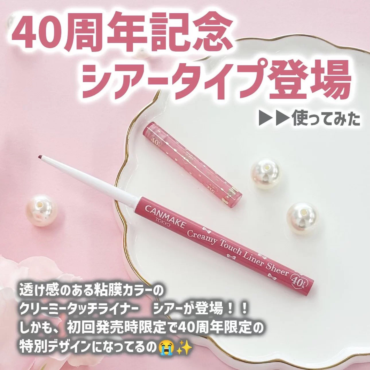 【现货】日本canmake井田2025新品40周年限定眼线胶笔 粉色黏膜色