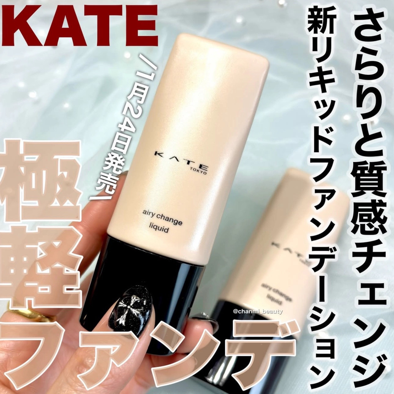 1.24发售！日本KATE凯朵2026新款粉底液 轻薄保湿丝滑细腻