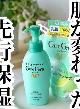 LDK推荐！日本rohto乐敦care cera先行乳液 滋润好推开