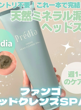在途日本Predia天然矿物SPA发泥洗发护发头皮护理三合一大赏推荐