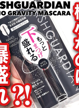 【在途】日本lash guardian2026新品极细束感睫毛膏 小刷头纤长