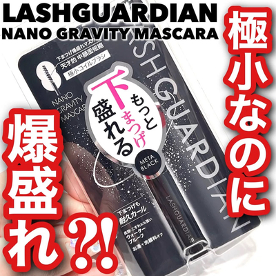 【在途】日本lash guardian2026新品极细束感睫毛膏 小刷头纤长