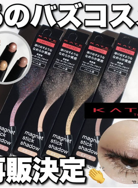 现货 日本kate 凯朵限定眼影笔 泪袋卧蚕珠光哑光眼影棒ex-2 ex-1
