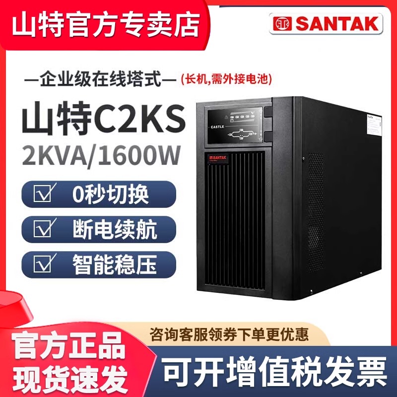 山特UPS不间断电源C2KS 电脑机房智能监控防停电稳压延迟0秒切换