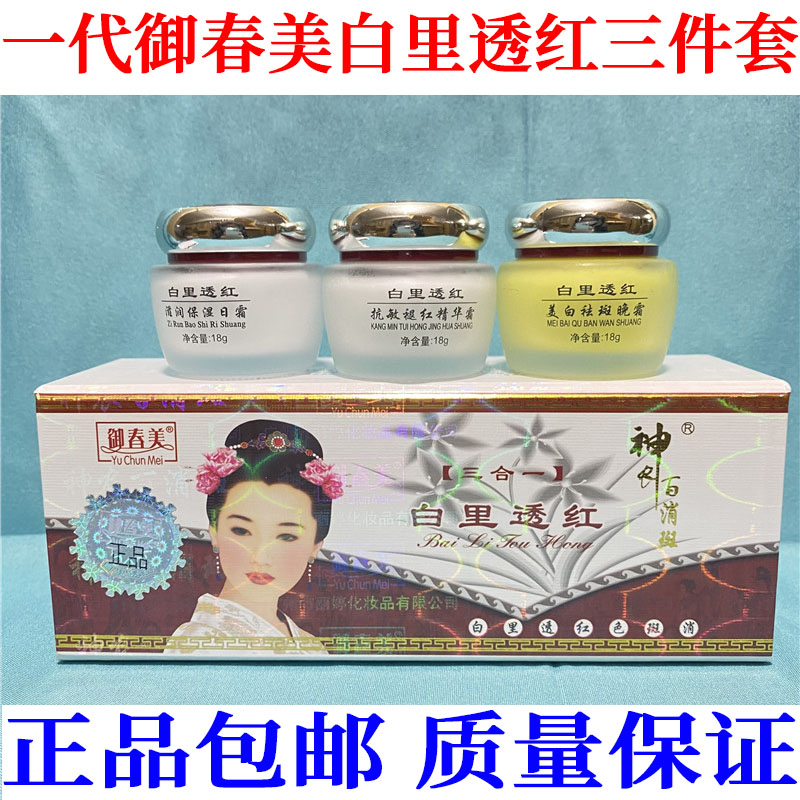 正品一代御春美白里透红美白祛斑霜三合一套装早晚霜祛痘祛斑祛黄