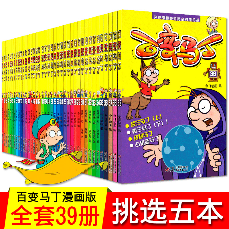 [树童图书专营店绘本,图画书]【自选5本】百变马丁漫画书全集39册月销量99件仅售41.25元