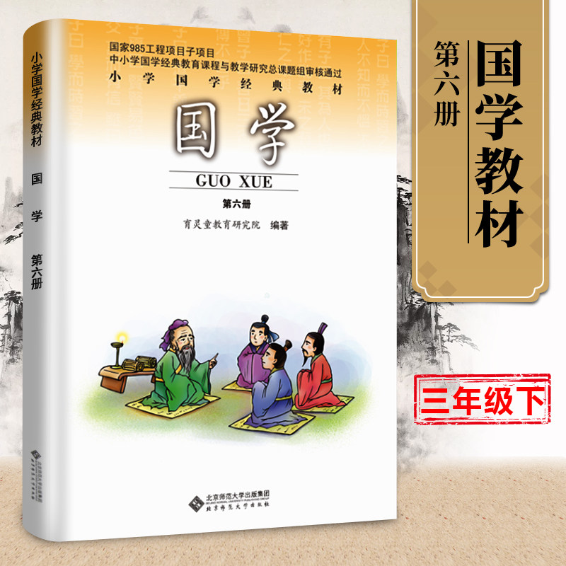 官方正版小学3/三年级下册国学第六册论语.