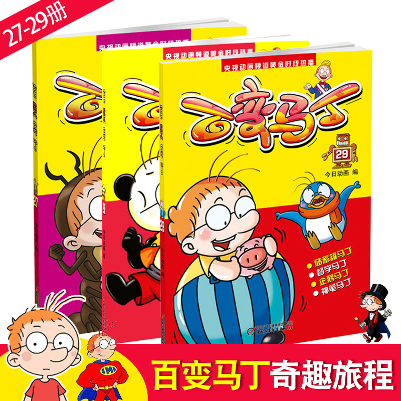 百变马丁的漫画书27-29册全3册 正版包邮小学生一二三年级课外阅读动画书全集全套书儿童3-6-9-12岁故事书读物书籍百变马丁(27)