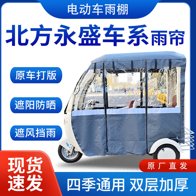 适用北方永盛车系雨帘雨棚电动三轮车全包围挡雨遮阳皮革遮雨车棚