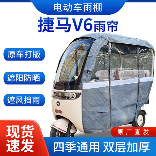 适用捷马v6电动三轮车专用雨帘全包围遮阳加厚皮革挡风一体棚