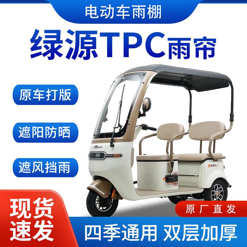 适用绿源TPC雨帘雨棚电动三轮车全包围挡雨遮阳遮雨蓬车帘车棚