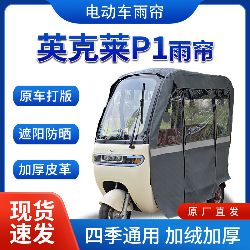适用英克莱P1电动三轮车专用雨帘全包围遮阳加厚皮革挡风一体棚