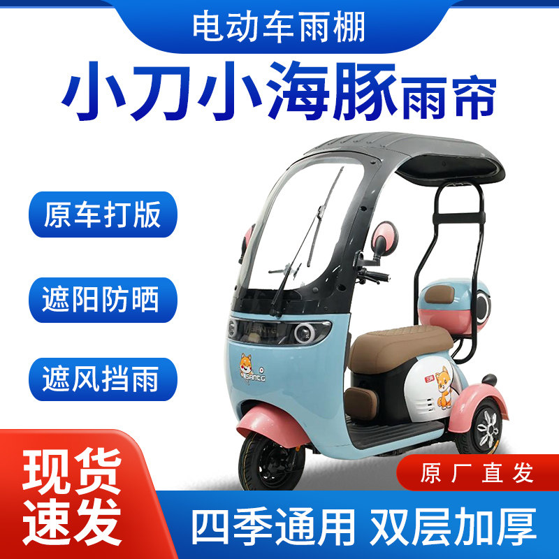 适用小刀小海豚电动三轮车雨帘雨棚加厚挡雨遮阳棚遮雨蓬车帘车棚