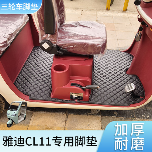 适用雅迪CL11专用脚垫电动三轮车加厚丝圈脚垫防水耐磨脚踩脚踏垫