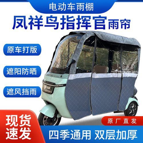 适用凤祥鸟指挥官电动三轮车全包遮阳加厚皮革挡风一体棚专用雨帘