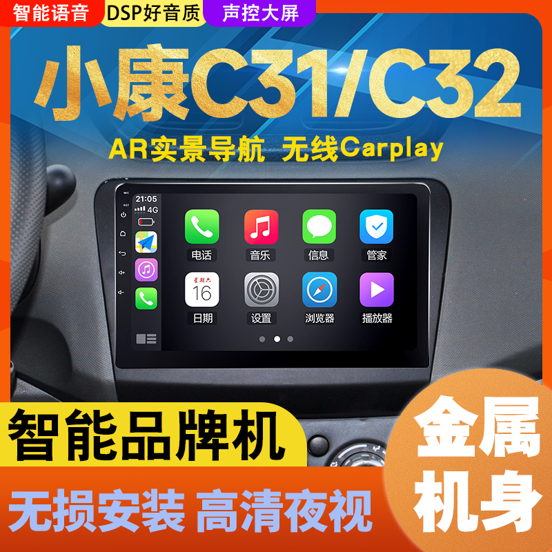 东风小康c32/c31车载中控显示大屏导航仪carplay倒车改装一体机