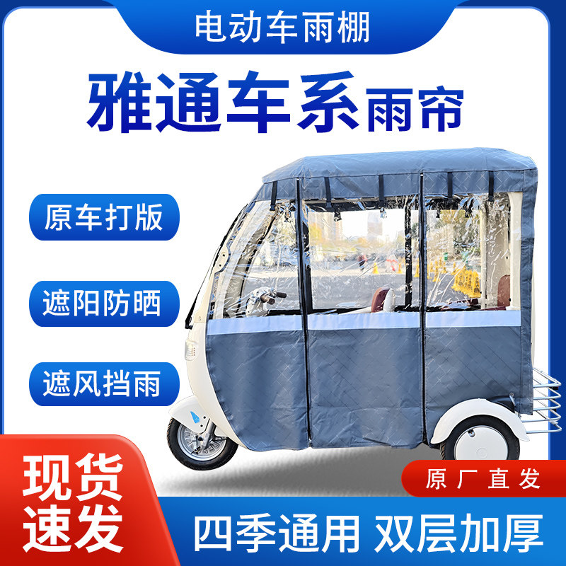 适用雅通车系雨帘雨棚电动三轮车全包围挡雨遮阳皮革遮雨蓬车棚