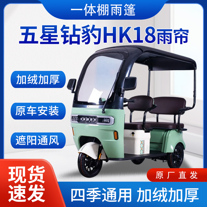 五星钻豹hk18雨帘雨棚电动三轮车加厚挡雨遮阳皮革遮雨蓬车帘车棚