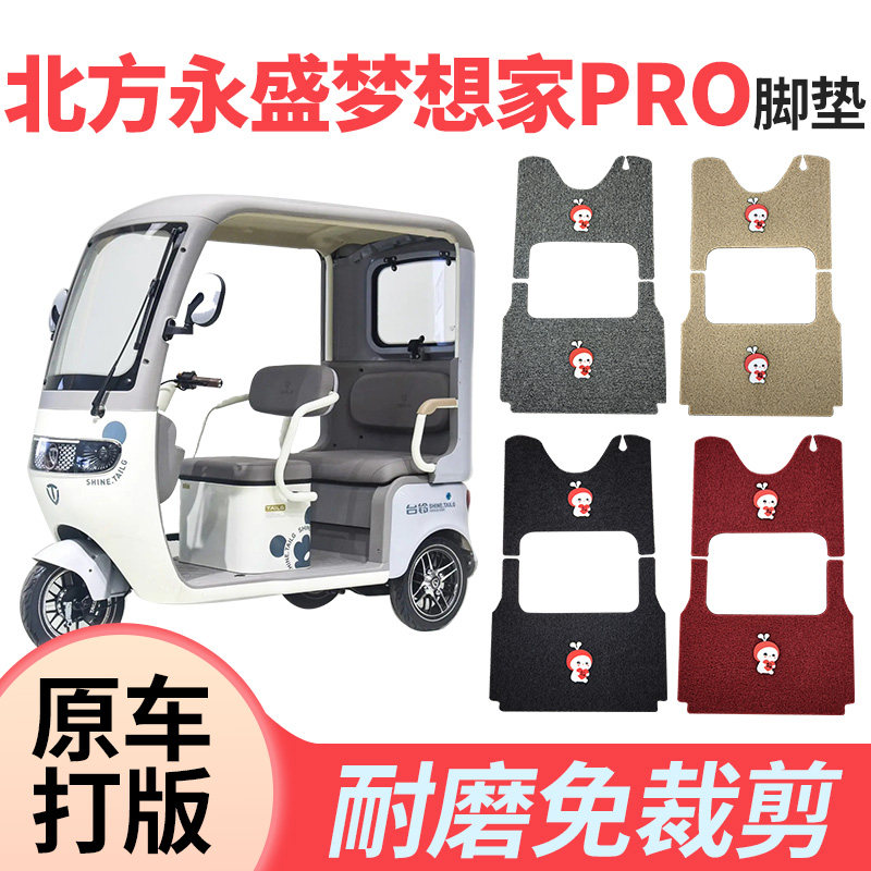 适用北方永盛梦想家pro三轮车脚垫丝圈脚垫电动三轮车防水脚踩垫,电动车/配件/交通工具,电动车脚垫,淘宝优惠券,粉丝福利购,淘宝优惠卷