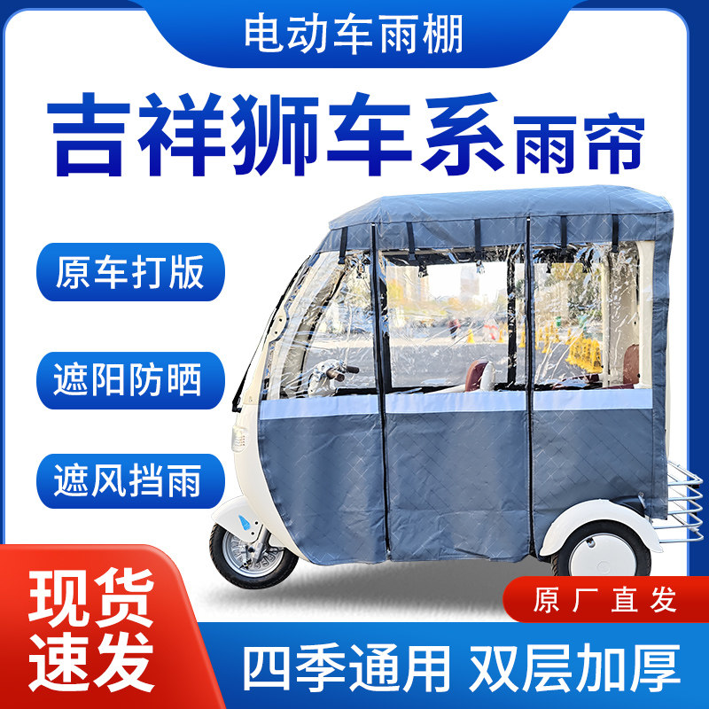 适用吉祥狮车系雨帘雨棚电动三轮车全包围挡雨遮阳皮革遮雨蓬车棚