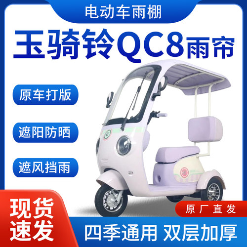 适用玉骑铃QC8雨帘雨棚电动三轮车雨帘全包围挡雨遮阳遮雨棚车棚