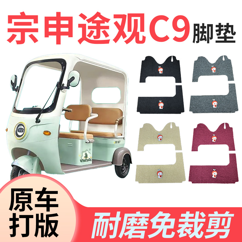 适用宗申途观c9专用脚垫电动三轮车加厚丝圈防水耐磨脚踩垫免裁剪