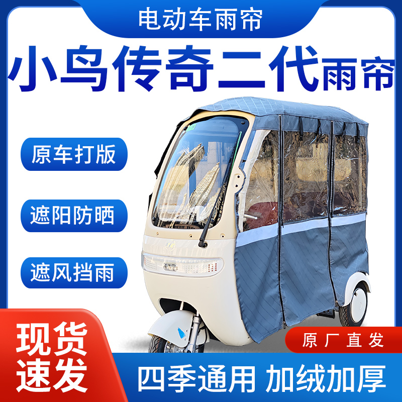 适用小鸟传奇二代电动三轮车全包遮阳加厚皮革挡风一体棚专用雨帘
