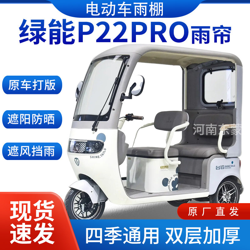 适用绿能p22pro雨帘雨棚电动三轮车加厚挡雨棚遮阳棚遮雨帘车棚