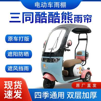 适用三同酷酷熊电动三轮车雨帘雨棚加厚挡雨遮阳棚皮革遮雨蓬车棚