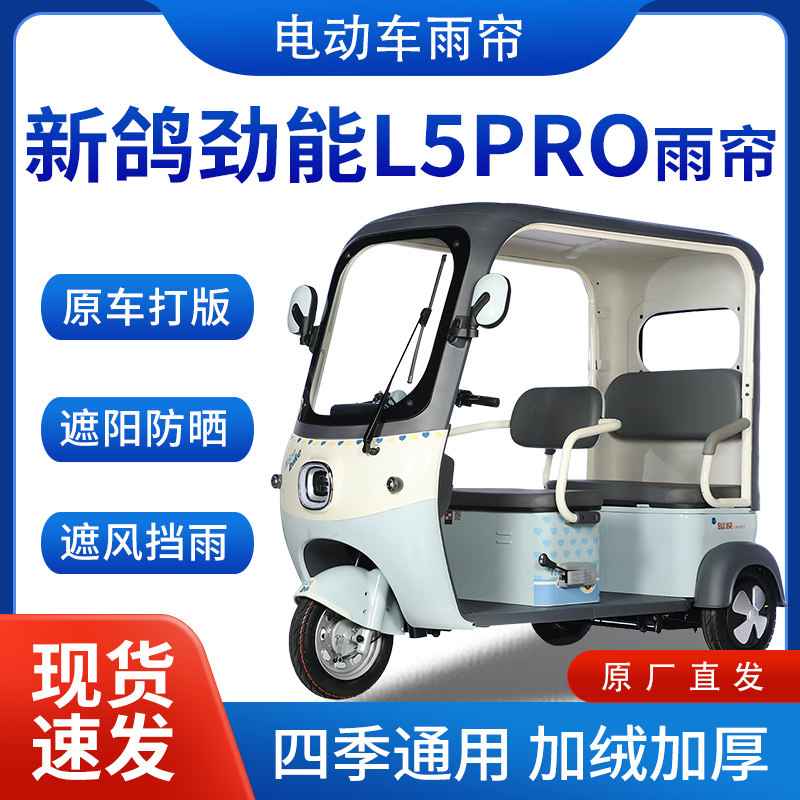 适用新鸽劲能L5pro雨帘雨棚电动三轮车全包围挡雨遮阳遮雨蓬车棚