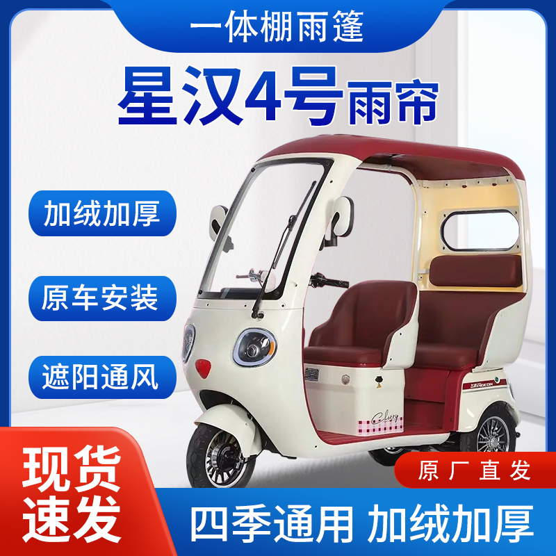 适用大安罗纳多星汉4号雨帘雨棚电动三轮车全包围遮阳遮雨一体棚